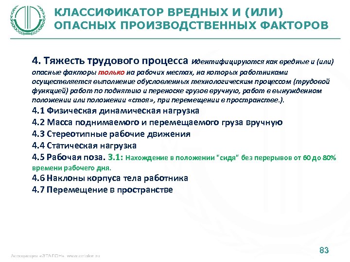 КЛАССИФИКАТОР ВРЕДНЫХ И (ИЛИ) ОПАСНЫХ ПРОИЗВОДСТВЕННЫХ ФАКТОРОВ 4. Тяжесть трудового процесса Идентифицируются как вредные