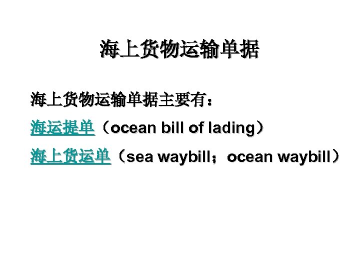 海上货物运输单据主要有： 海运提单（ocean bill of lading） 海上货运单（sea waybill；ocean waybill） 