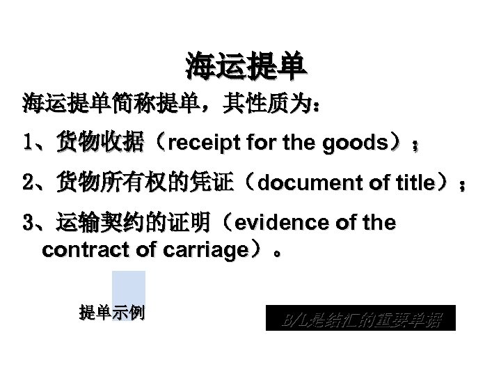 海运提单简称提单，其性质为： 1、货物收据（receipt for the goods）； 2、货物所有权的凭证（document of title）； 3、运输契约的证明（evidence of the contract of carriage）。