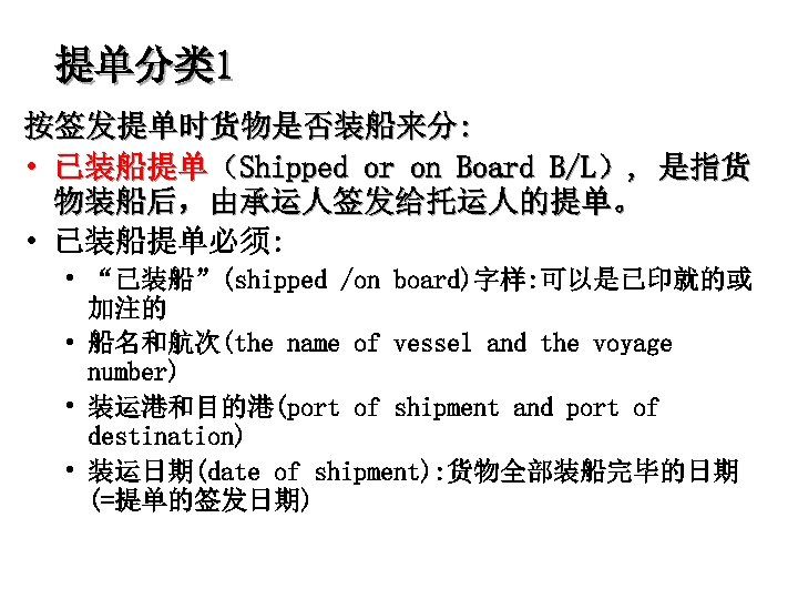 提单分类 1 按签发提单时货物是否装船来分: • 已装船提单（Shipped or on Board B/L）, 是指货 物装船后，由承运人签发给托运人的提单。 • 已装船提单必须: •