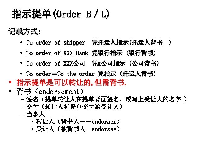 指示提单(Order B／L) 记载方式: • To order of shipper　凭托运人指示(托运人背书 ) • To order of XXX