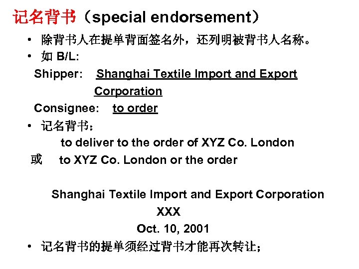 记名背书（special endorsement） • 除背书人在提单背面签名外，还列明被背书人名称。 • 如 B/L: Shipper: Shanghai Textile Import and Export Corporation