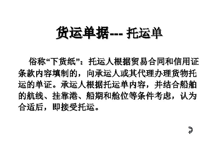 货运单据--- 托运单 俗称“下货纸”：托运人根据贸易合同和信用证 条款内容填制的，向承运人或其代理办理货物托 运的单证。承运人根据托运单内容，并结合船舶 的航线、挂靠港、船期和舱位等条件考虑，认为 合适后，即接受托运。　 