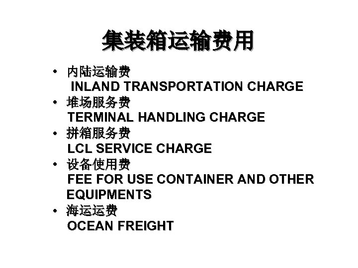 集装箱运输费用 • 内陆运输费 INLAND TRANSPORTATION CHARGE • 堆场服务费 TERMINAL HANDLING CHARGE • 拼箱服务费 LCL