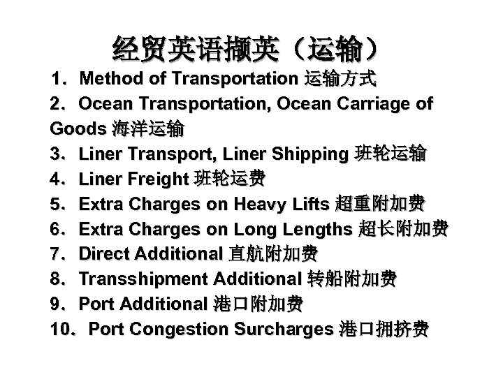经贸英语撷英（运输） 1．Method of Transportation 运输方式 2．Ocean Transportation, Ocean Carriage of Goods 海洋运输 3．Liner Transport,