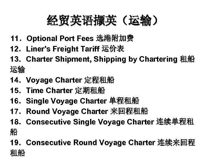 经贸英语撷英（运输） 11．Optional Port Fees 选港附加费 12．Liner's Freight Tariff 运价表 13．Charter Shipment, Shipping by Chartering