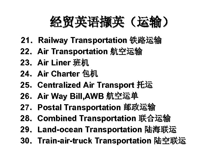 经贸英语撷英（运输） 21．Railway Transportation 铁路运输 22．Air Transportation 航空运输 23．Air Liner 班机 24．Air Charter 包机 25．Centralized