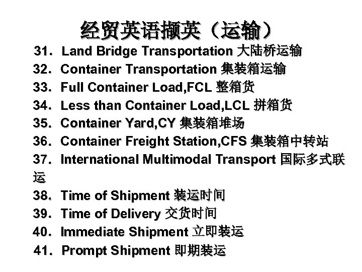 经贸英语撷英（运输） 31．Land Bridge Transportation 大陆桥运输 32．Container Transportation 集装箱运输 33．Full Container Load, FCL 整箱货 34．Less