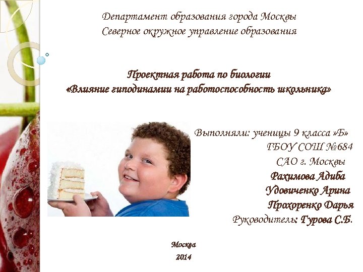 Департамент образования города Москвы Северное окружное управление образования Проектная работа по биологии «Влияние гиподинамии