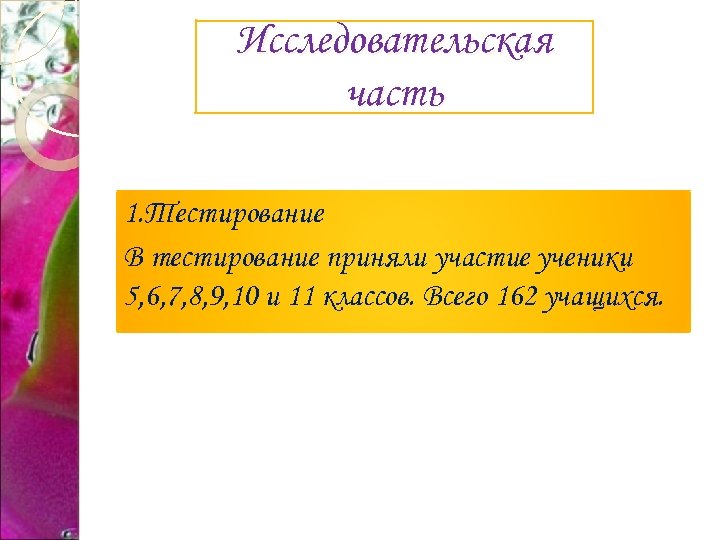 Исследовательская часть 1. Тестирование В тестирование приняли участие ученики 5, 6, 7, 8, 9,