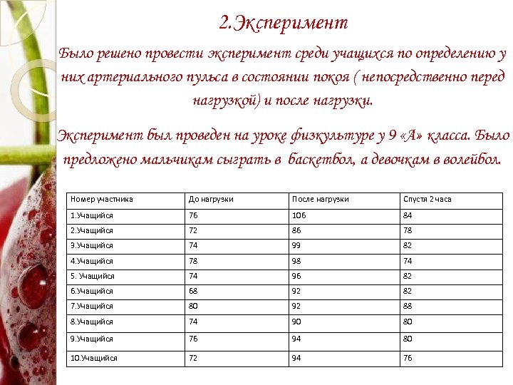 2. Эксперимент Было решено провести эксперимент среди учащихся по определению у них артериального пульса