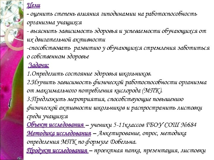 Цели - оценить степень влияния гиподинамии на работоспособность организма учащихся - выяснить зависимость здоровья