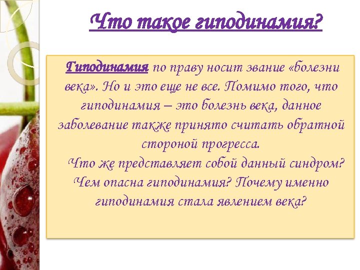 Что такое гиподинамия? Гиподинамия по праву носит звание «болезни века» . Но и это