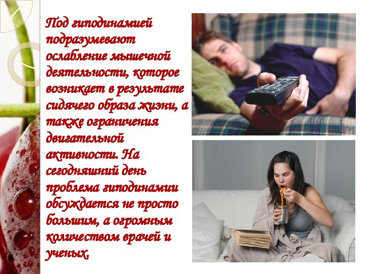 Под гиподинамией подразумевают ослабление мышечной деятельности, которое возникает в результате сидячего образа жизни, а