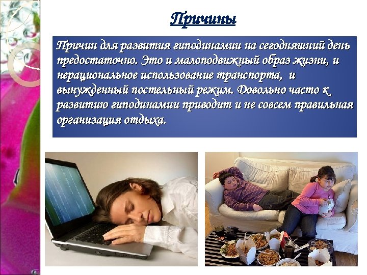 Причины Причин для развития гиподинамии на сегодняшний день предостаточно. Это и малоподвижный образ жизни,