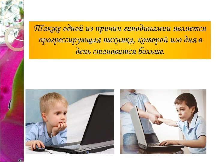 Также одной из причин гиподинамии является прогрессирующая техника, которой изо дня в день становится