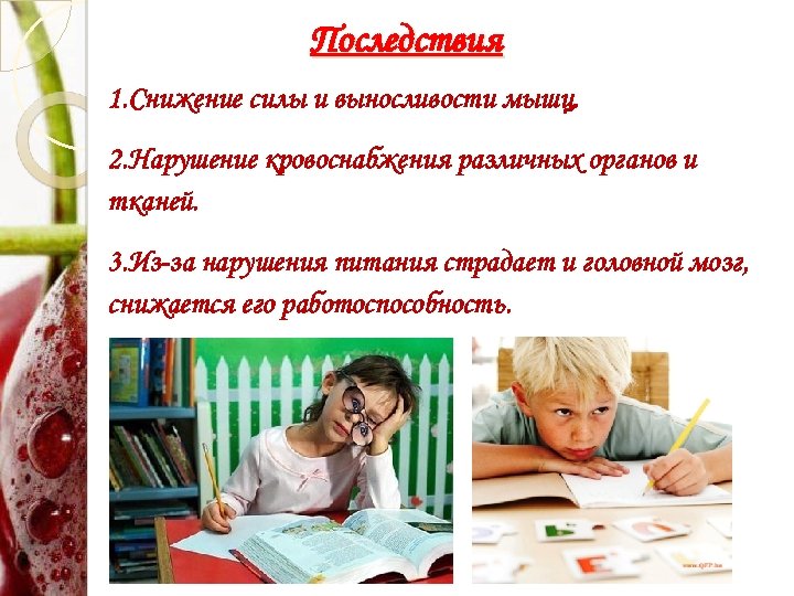 Последствия 1. Снижение силы и выносливости мышц. 2. Нарушение кровоснабжения различных органов и тканей.