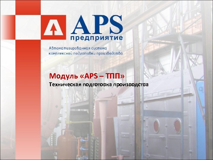 Модуль «APS – ТПП» Техническая подготовка производства 