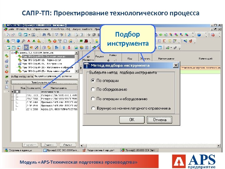 САПР-ТП: Проектирование технологического процесса Подбор инструмента Модуль «APS-Техническая подготовка производства» 