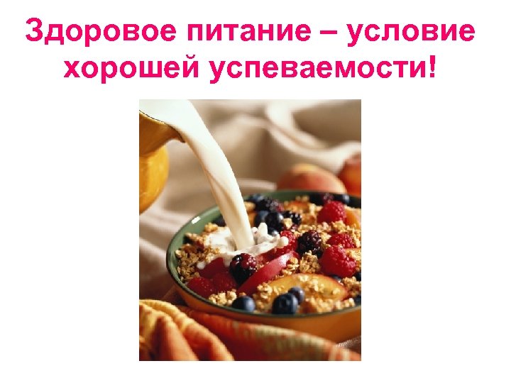 Здоровое питание – условие хорошей успеваемости! 