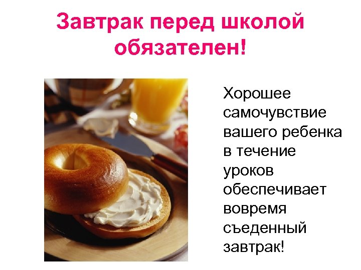 Завтрак перед школой обязателен! Хорошее самочувствие вашего ребенка в течение уроков обеспечивает вовремя съеденный