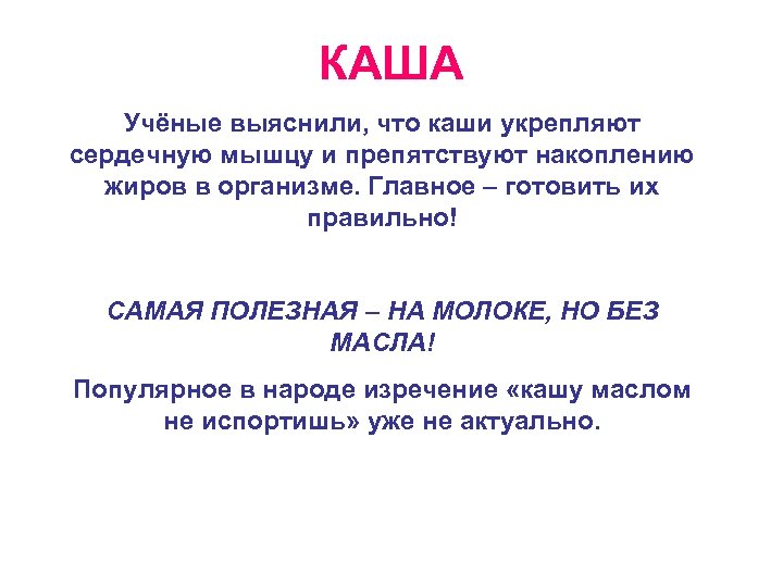 КАША Учёные выяснили, что каши укрепляют сердечную мышцу и препятствуют накоплению жиров в организме.