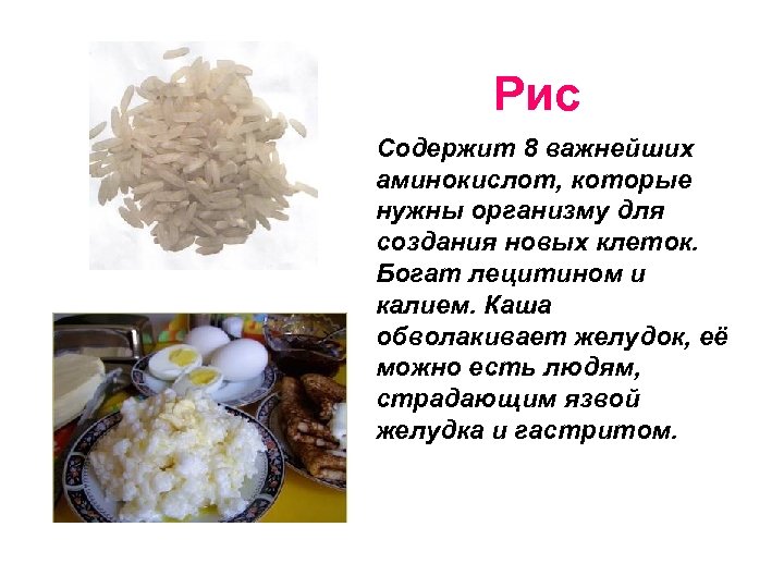 Рис Содержит 8 важнейших аминокислот, которые нужны организму для создания новых клеток. Богат лецитином