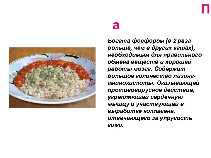 Пе а Богата фосфором (в 2 раза больше, чем в других кашах), необходимым для