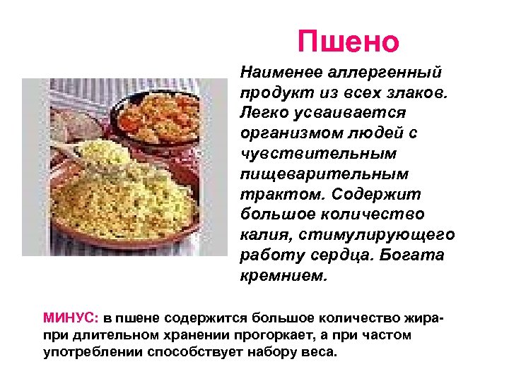 Пшено Наименее аллергенный продукт из всех злаков. Легко усваивается организмом людей с чувствительным пищеварительным