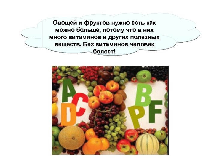 Овощей и фруктов нужно есть как можно больше, потому что в них много витаминов
