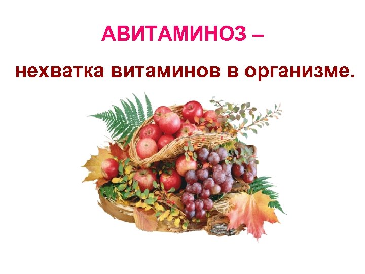 АВИТАМИНОЗ – нехватка витаминов в организме. 