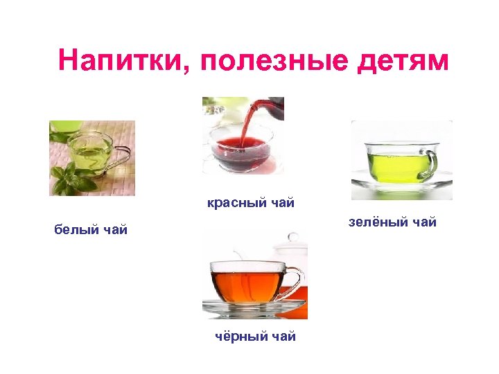 Напитки, полезные детям красный чай зелёный чай белый чай чёрный чай 