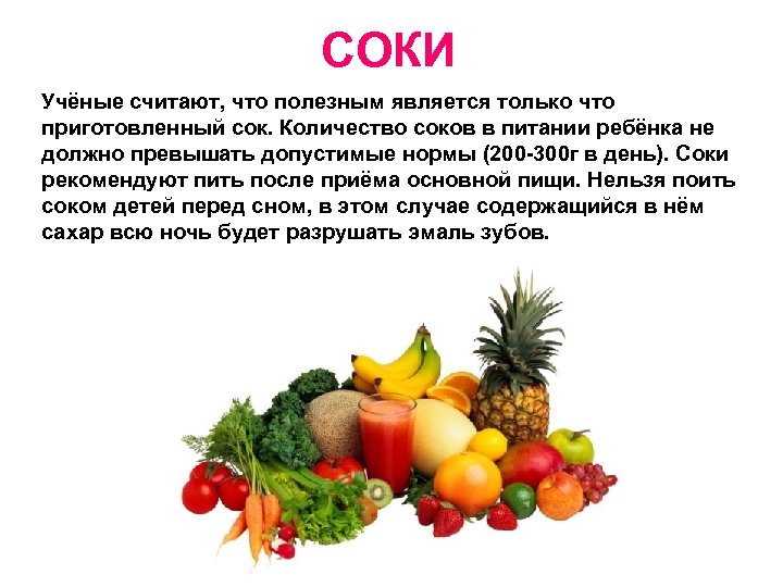 СОКИ Учёные считают, что полезным является только что приготовленный сок. Количество соков в питании