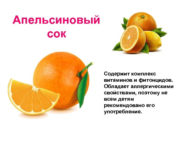 Апельсиновый сок Содержит комплекс витаминов и фитонцидов. Обладает аллергическими свойствами, поэтому не всем детям