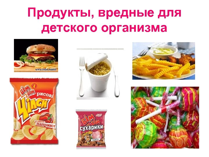 Продукты, вредные для детского организма 