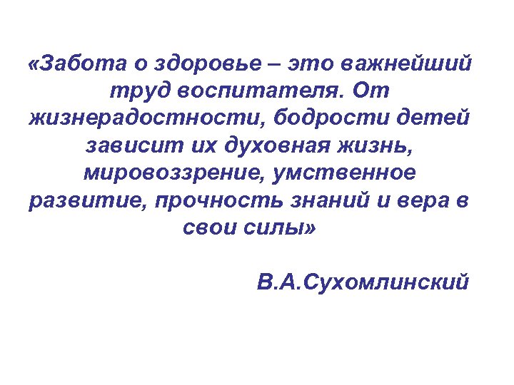  «Забота о здоровье – это важнейший труд воспитателя. От жизнерадостности, бодрости детей зависит