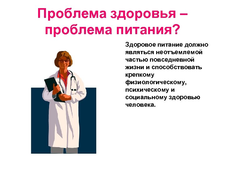 Проблема здоровья – проблема питания? Здоровое питание должно являться неотъемлемой частью повседневной жизни и