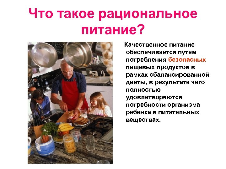 Что такое рациональное питание? Качественное питание обеспечивается путем потребления безопасных пищевых продуктов в рамках