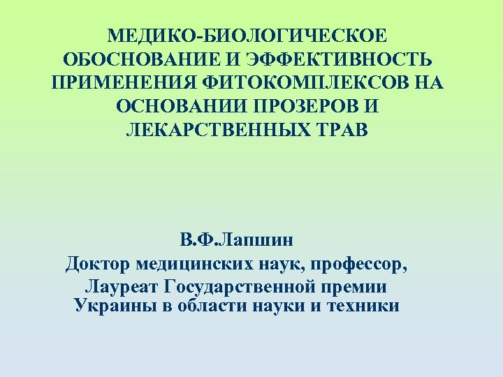 МЕДИКО-БИОЛОГИЧЕСКОЕ ОБОСНОВАНИЕ И ЭФФЕКТИВНОСТЬ ПРИМЕНЕНИЯ ФИТОКОМПЛЕКСОВ НА ОСНОВАНИИ ПРОЗЕРОВ И ЛЕКАРСТВЕННЫХ ТРАВ В. Ф.