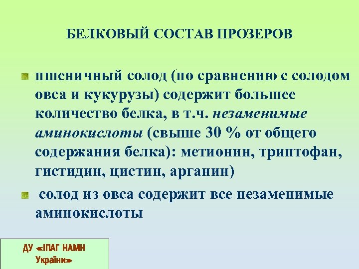 БЕЛКОВЫЙ СОСТАВ ПРОЗЕРОВ пшеничный солод (по сравнению с солодом овса и кукурузы) содержит большее