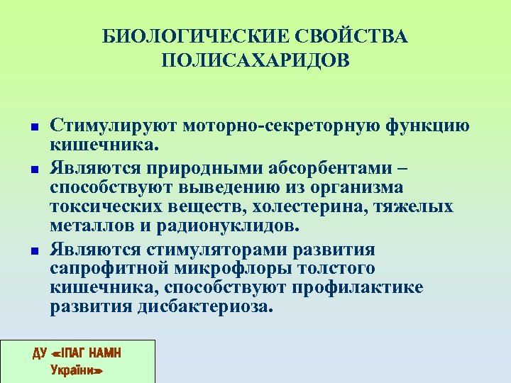 БИОЛОГИЧЕСКИЕ СВОЙСТВА ПОЛИСАХАРИДОВ n n n Стимулируют моторно-секреторную функцию кишечника. Являются природными абсорбентами –