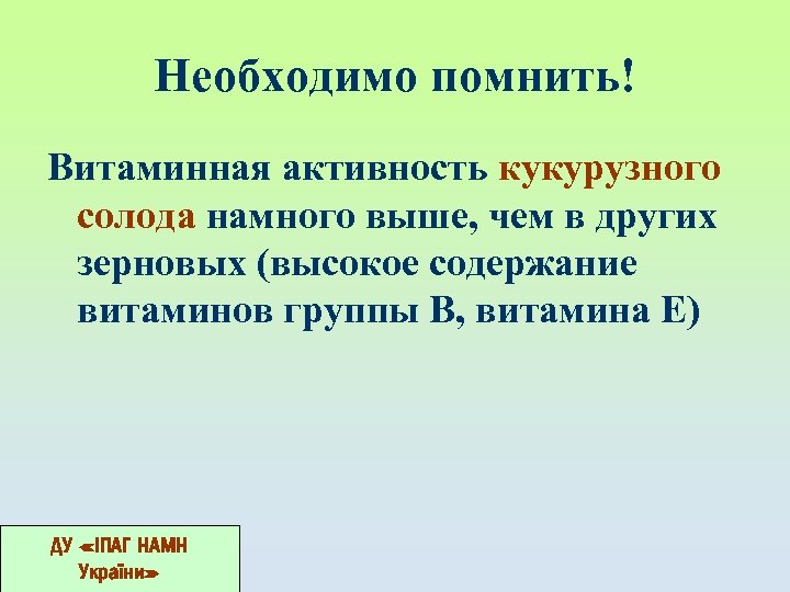 Необходимо помнить! Витаминная активность кукурузного солода намного выше, чем в других зерновых (высокое содержание
