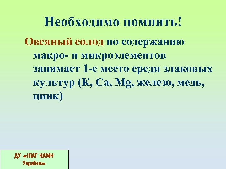 Необходимо помнить! Овсяный солод по содержанию макро- и микроэлементов занимает 1 -е место среди