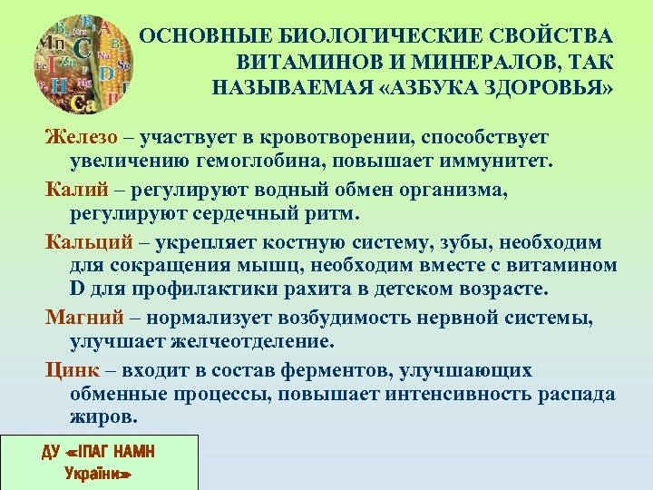 ОСНОВНЫЕ БИОЛОГИЧЕСКИЕ СВОЙСТВА ВИТАМИНОВ И МИНЕРАЛОВ, ТАК НАЗЫВАЕМАЯ «АЗБУКА ЗДОРОВЬЯ» Железо – участвует в