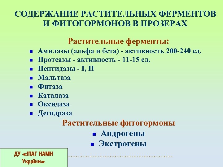 СОДЕРЖАНИЕ РАСТИТЕЛЬНЫХ ФЕРМЕНТОВ И ФИТОГОРМОНОВ В ПРОЗЕРАХ Растительные ферменты: n n n n Амилазы