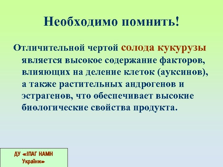 Необходимо помнить! Отличительной чертой солода кукурузы является высокое содержание факторов, влияющих на деление клеток