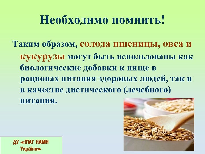 Необходимо помнить! Таким образом, солода пшеницы, овса и кукурузы могут быть использованы как биологические