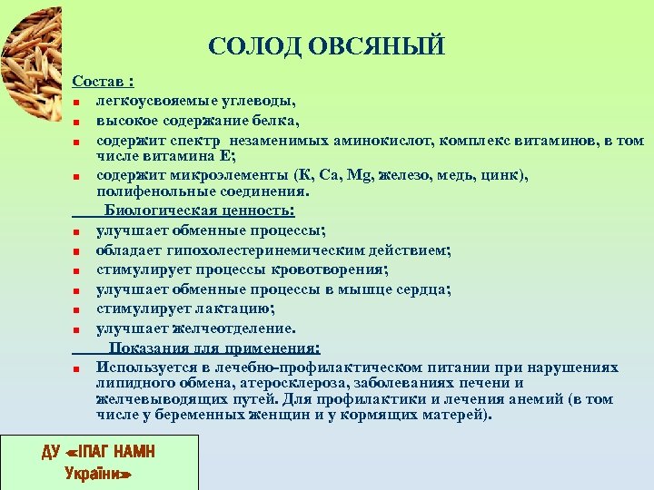 СОЛОД ОВСЯНЫЙ Состав : легкоусвояемые углеводы, высокое содержание белка, содержит спектр незаменимых аминокислот, комплекс