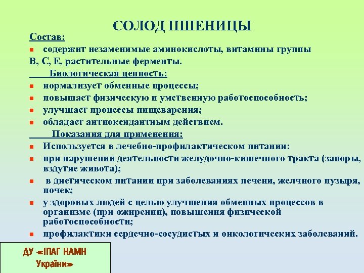 СОЛОД ПШЕНИЦЫ Состав: n содержит незаменимые аминокислоты, витамины группы В, С, Е, растительные ферменты.