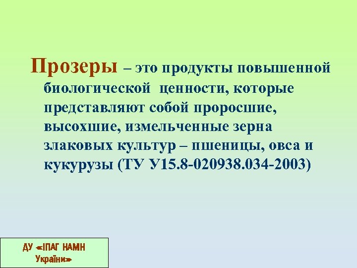 Прозеры – это продукты повышенной биологической ценности, которые представляют собой проросшие, высохшие, измельченные зерна